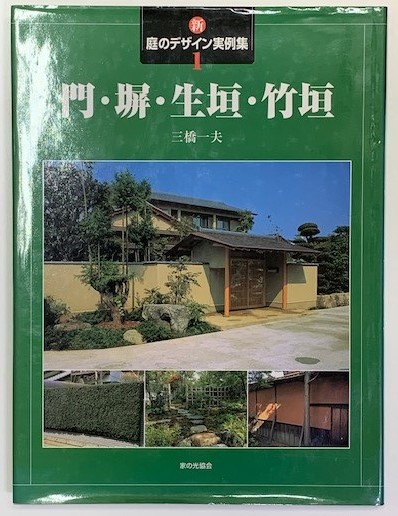 新庭のデザイン実例集１ 門 塀 生垣 竹垣 三橋 一夫 清泉堂倉地書店 古本 中古本 古書籍の通販は 日本の古本屋 日本の古本屋