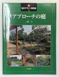 新庭のデザイン実例集２　アプローチの庭