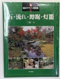 新庭のデザイン実例集１　石・流れ・蹲踞・灯籠