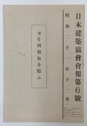 日本建築協会会報第６号　昭和二十一年十一月