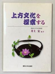 上方文化を探索する