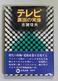 テレビ裏面の実像