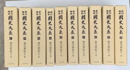 新訂増補国史大系　徳川実記　正編１０冊・続編５冊　全15巻