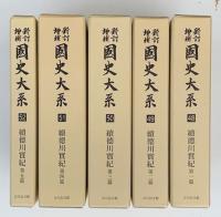新訂増補国史大系　徳川実記　正編１０冊・続編５冊　全15巻