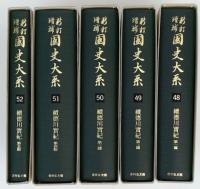 新訂増補国史大系　徳川実記　正編１０冊・続編５冊　全15巻