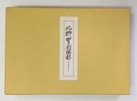 北野聖廟縁起　北野天神縁起(承久本)