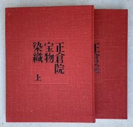 正倉院宝物　染織上下2冊　解説書共