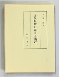 近代短歌の鑑賞と批評