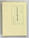 近代短歌の鑑賞と批評