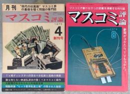 月刊マスコミ評論　創刊号～終刊号　全107冊（2冊欠）