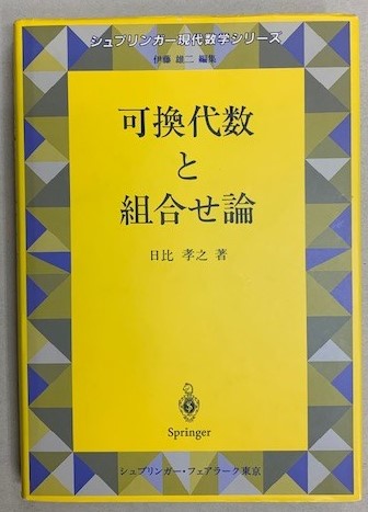 Amazon.com: 可換代数と組合せ論 (シュプリンガー現代数学