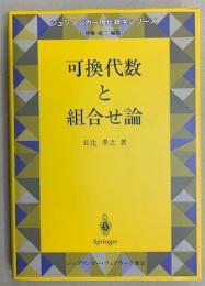 可換代数と組合せ論　シュプリンガー現代数学シリーズ