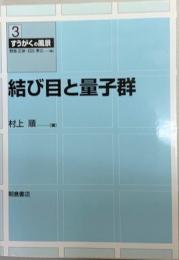 結び目と量子群　すうがくの風景３