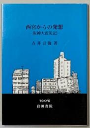 西宮からの発想　阪神大震災記