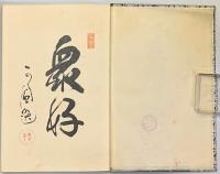 東志満ん