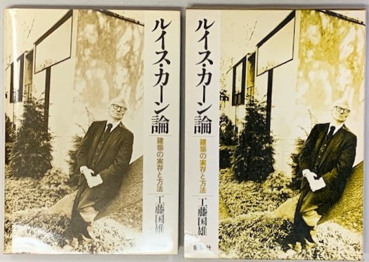 Amazon.co.jp: ルイス・カーン論―建築の実存と方法 : 工藤国雄: 本