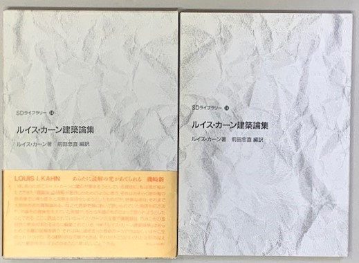 ルイス・カーン建築論集 SDライブラリー14 | 前田忠直編訳 | 鹿島