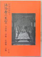 昭和資財帳　3　法隆寺の至宝　金銅像・塑像・乾漆像・石像