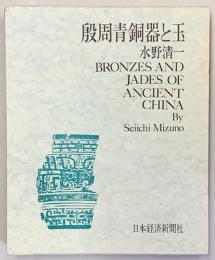 殷周青銅器と玉　BRONZES AND JADES OF ANCIENT CHINA　