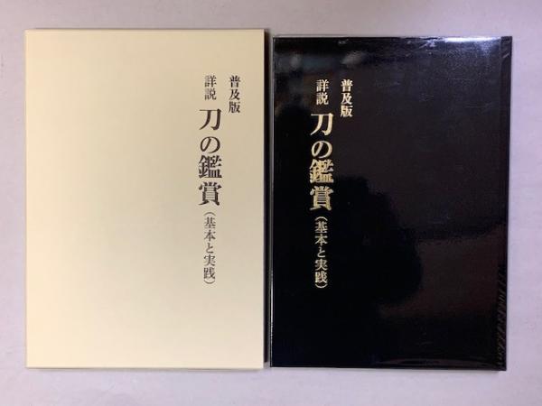 詳説　刀の鑑賞(基本と実践) 中原信夫 詳説 刀の鑑賞 （基本と実践） 普及版(中原信夫) / 古本、中古本