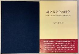 縄文玉文化の研究　九州ブランドから縄文文化の多様性を探る