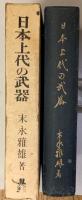 日本上代の武器