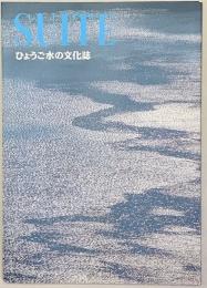 SUITE　ひょうご水の文化誌