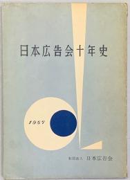 日本広告会十年史