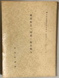 新聞廣告の効果と廣告収入 ＜朝日新聞調査研究室報告 : 社内用＞