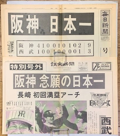 阪神タイガース優勝 昭和60年11月2日 毎日新聞・読売新聞号外 / 清泉堂 