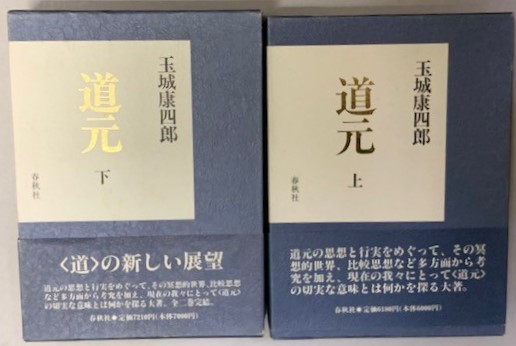 「道元」上下2巻揃い 玉城康四郎 道元 上下2冊(玉城康四郎) / 古本、中古本、古書籍の通販は