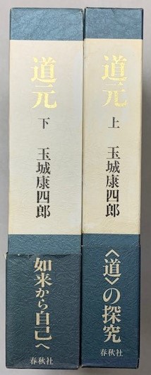 「道元」上下2巻揃い 玉城康四郎 道元 上下2冊(玉城康四郎) / 古本、中古本、古書籍の通販は