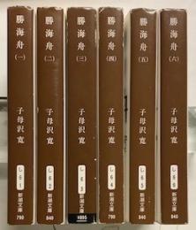 『勝海舟 全6巻セット』子母沢寛　新潮文庫 Amazon.co.jp: 勝海舟 全6巻セット : 子母澤 寛: 本