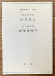 沙門道元・ 教行信証の哲学 ＜現代仏教名著全集普及版 顕浄土真実教行証文類＞