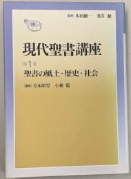 現代聖書講座1　　聖書の風土・歴史・社会