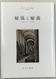 秘儀と秘義　古代の儀礼とキリスト教の典礼