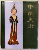 中国美術
