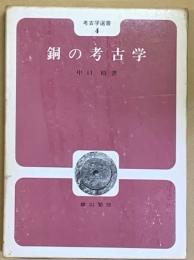 銅の考古学　考古学選書４