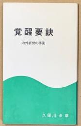 覚醒要訣　内外折伏の手引