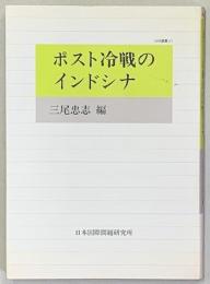 ポスト冷戦のインドシナ　　JIIA選書