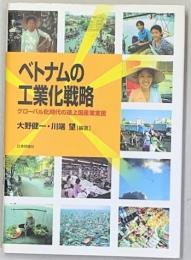 ベトナムの工業化戦略 ：グローバル化時代の途上国産業支援