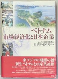 ベトナム/市場経済化と日本企業