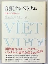 台頭するベトナム : 日米はどう関わるか