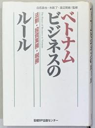 ベトナムビジネスのルール : 法制・投資実務・税務