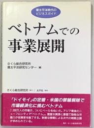 ベトナムでの事業展開 : 環太平洋時代のビジネスガイド