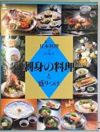 新しい日本料理１　刺身の料理と盛りつけ