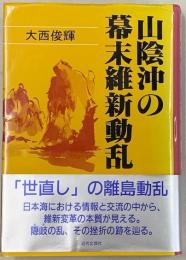 山陰沖の幕末維新動乱