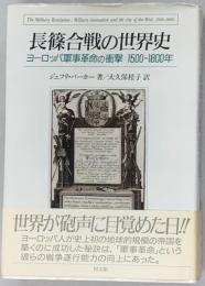 長篠合戦の世界史 　 ヨーロッパ軍事革命の衝撃 1500～1800年