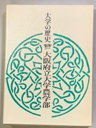 大学の歴史　大阪府立大学農学部