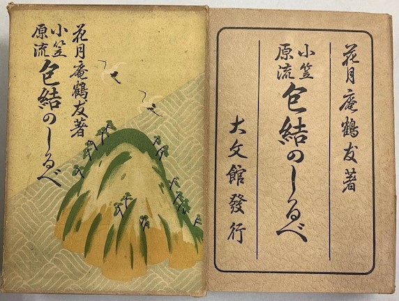 小笠原流 包結のしるべ 上下巻2冊(花月庵鶴友) / 古本、中古本、古書籍
